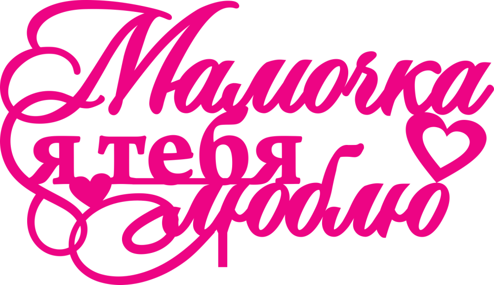 С юбилеем надпись