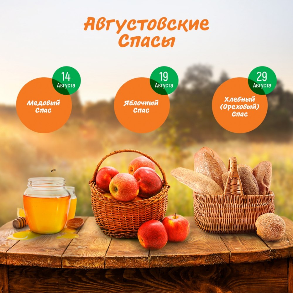Яблочный спас