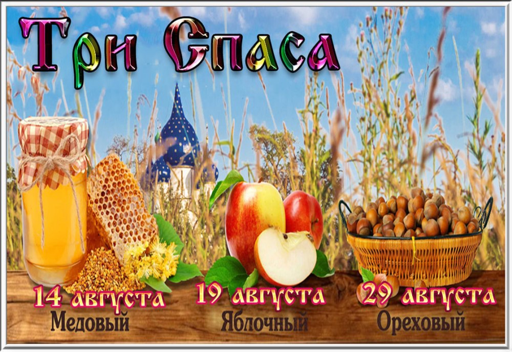 Спас медовый яблочный Ореховый