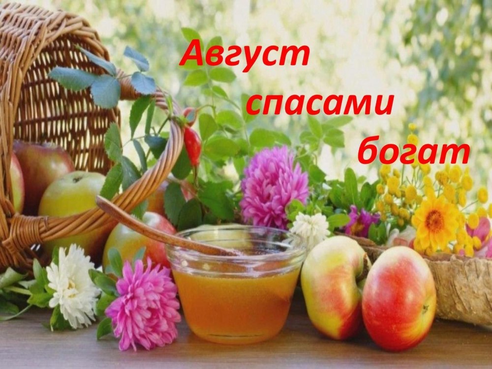 Три Спаса в августе