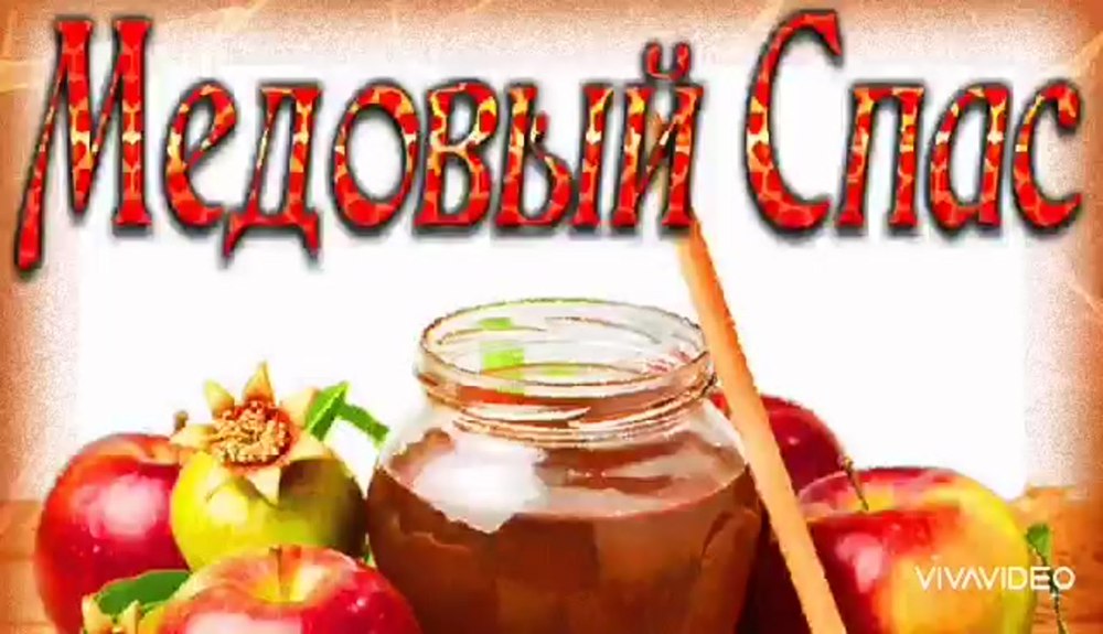 Три Спаса в августе: медовый, яблочный, Ореховый