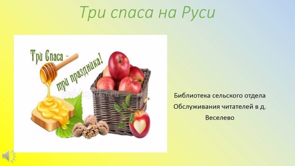 Спасы в 2020 году медовый яблочный Ореховый