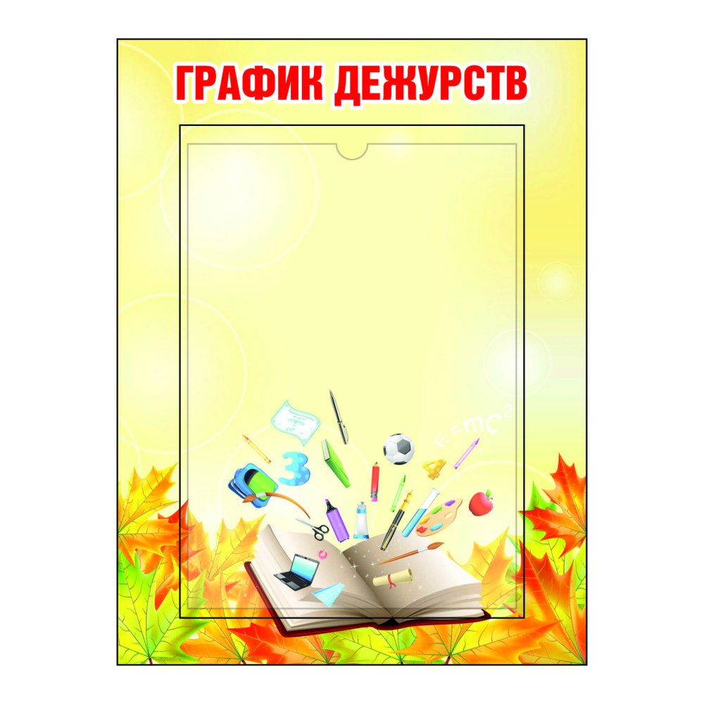 График дежурств