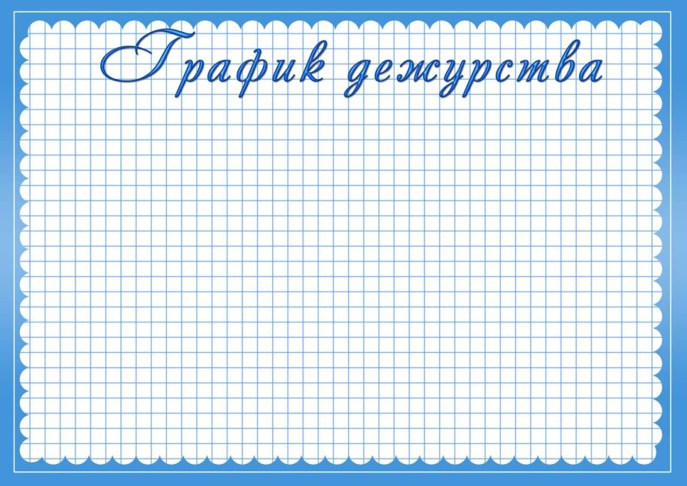 График дежурств
