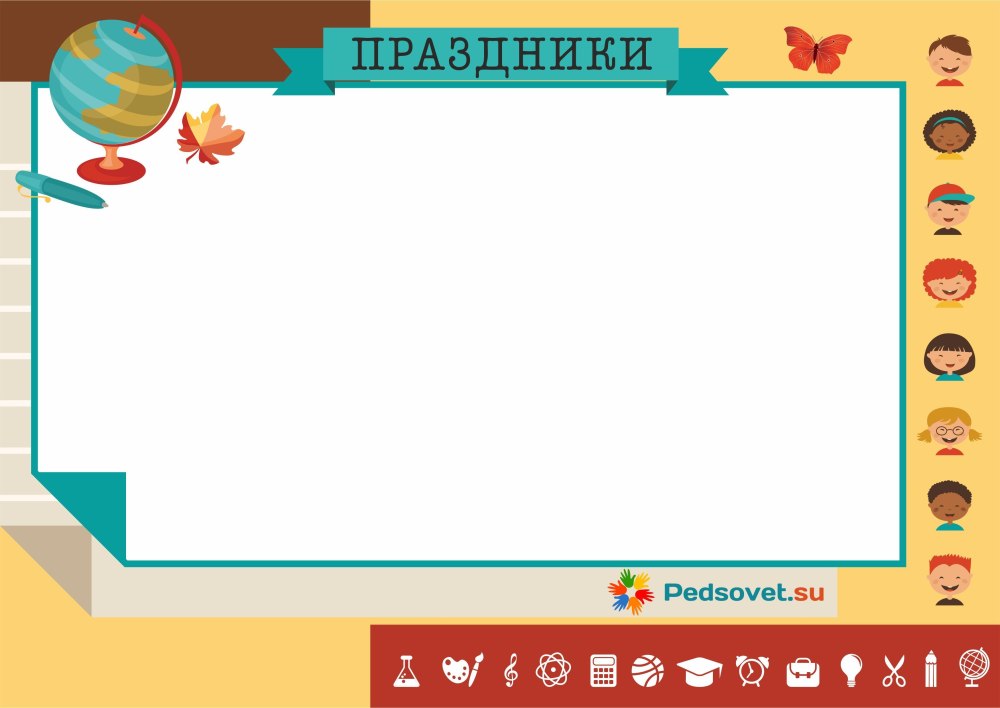 Дни рождения для классного уголка