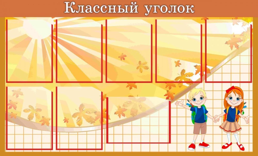 Уголок класса. Плакат