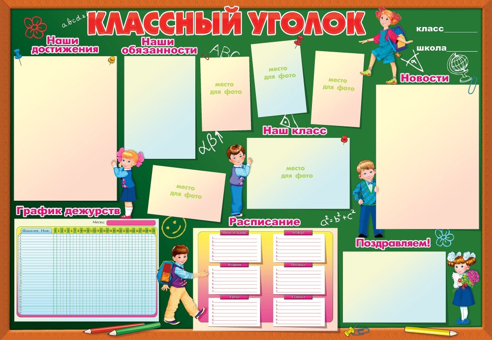 График дежурства в классе