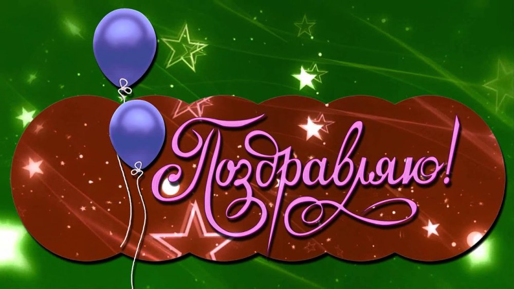 Футажи с юбилеем