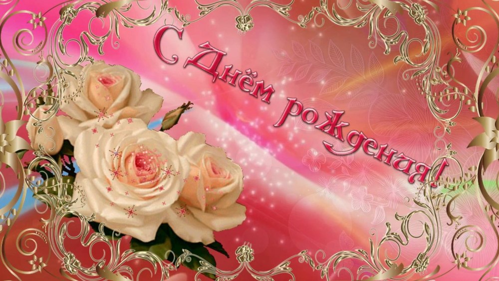 Футаж с днем рождения
