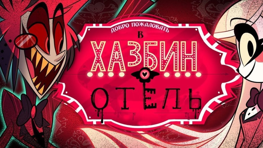 Hazbin Hotel Рози