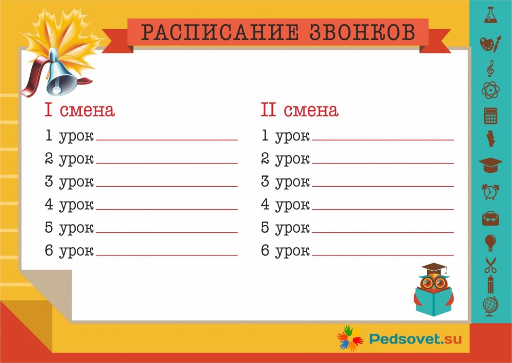 Расписание звонков шаблон
