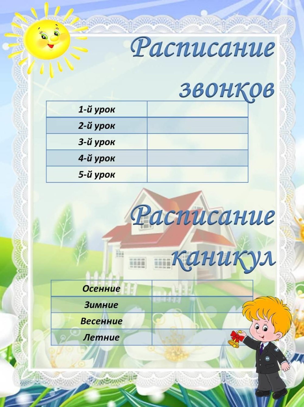 Расписание звонков шаблон для классного уголка