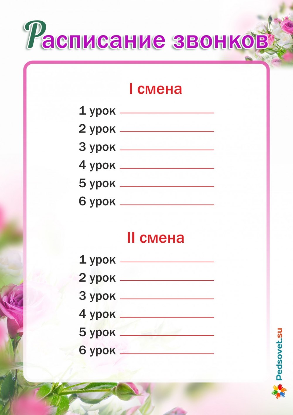 Расписание звонков шаблон
