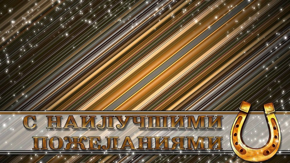 Фон для поздравления