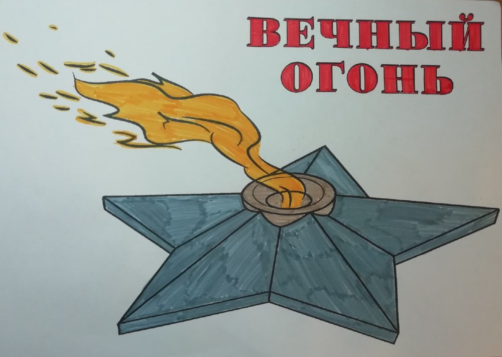 Вечный огонь плакат