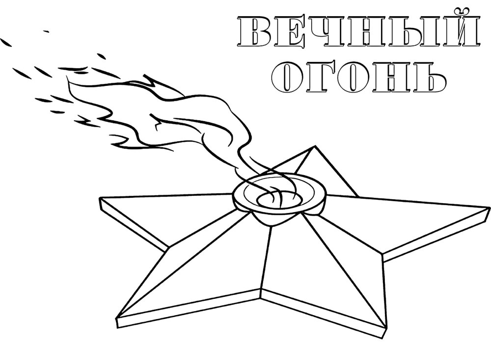 Вечный огонь рисунок к Дню Победы