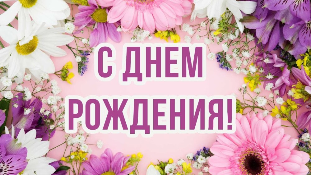 Фон из цветов для поздравления