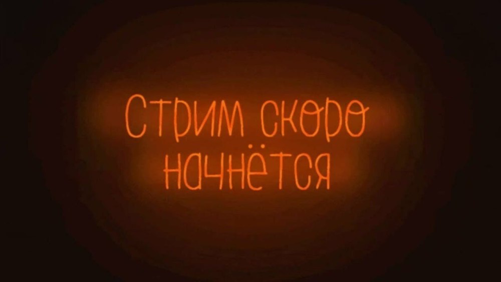 Скоро стрим