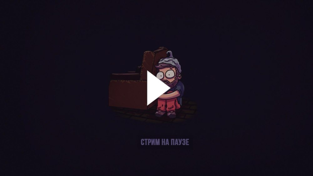 Начало стрима