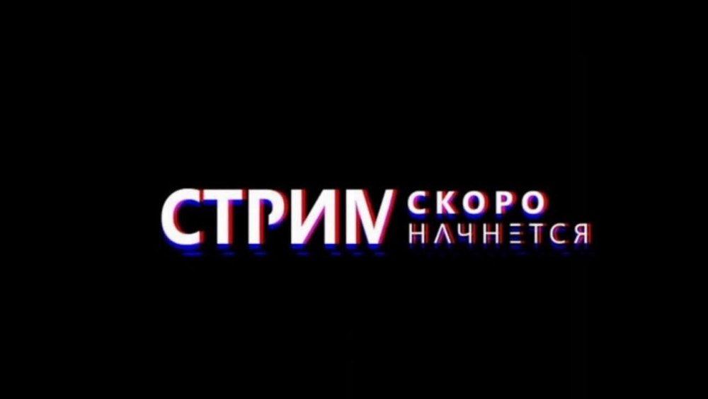 Начало стрима