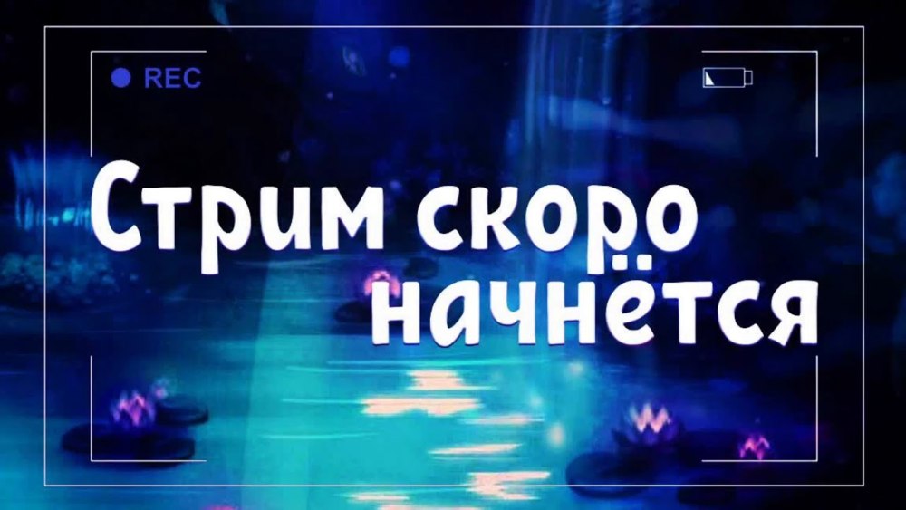 Скоро начало стрима