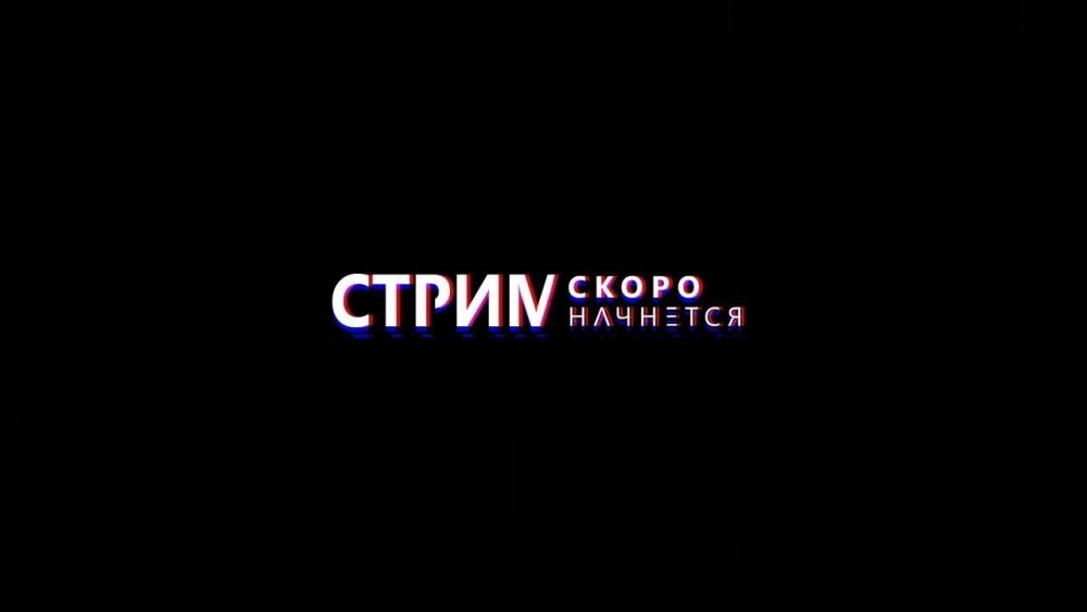 Скоро начало стрима