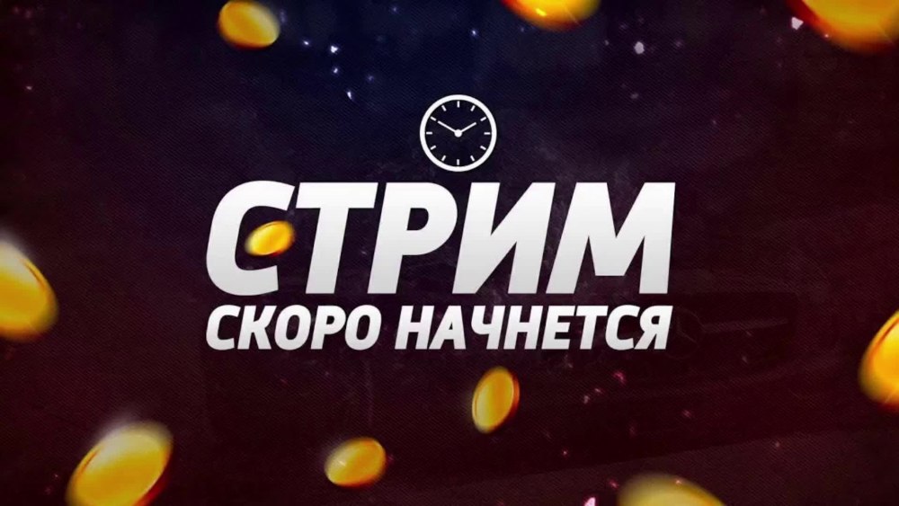 Старт стрима