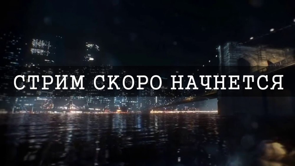 Скоро стрим