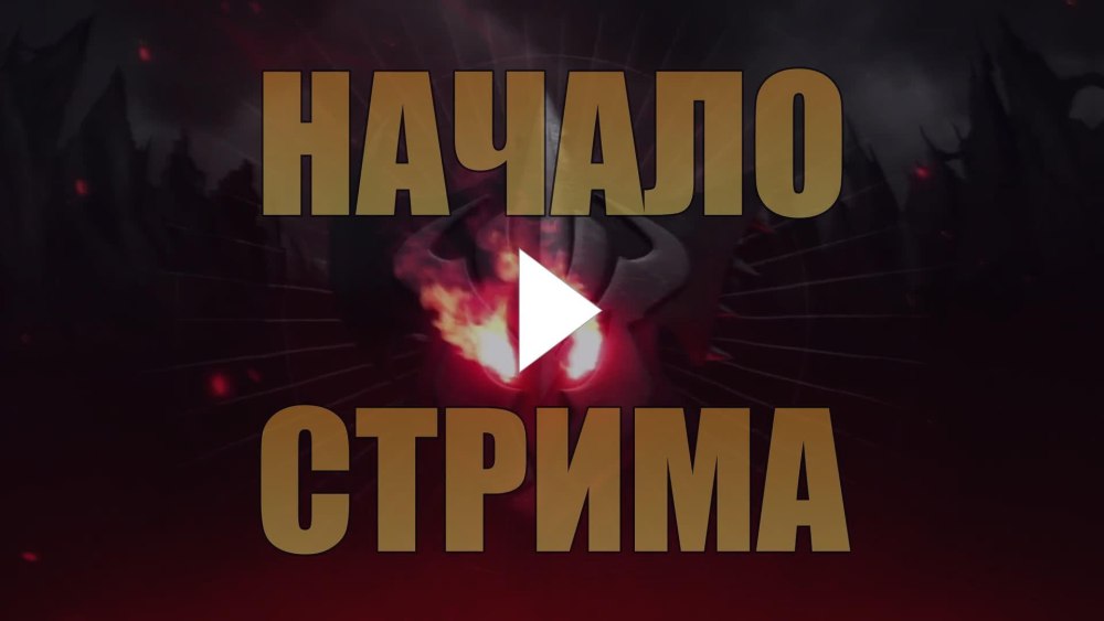 Конец стрима