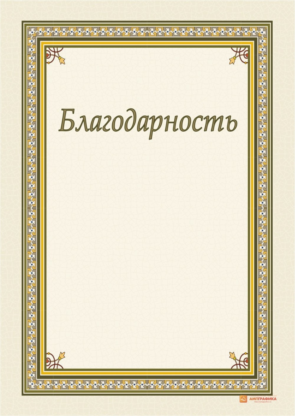 Рамка для благодарственного письма