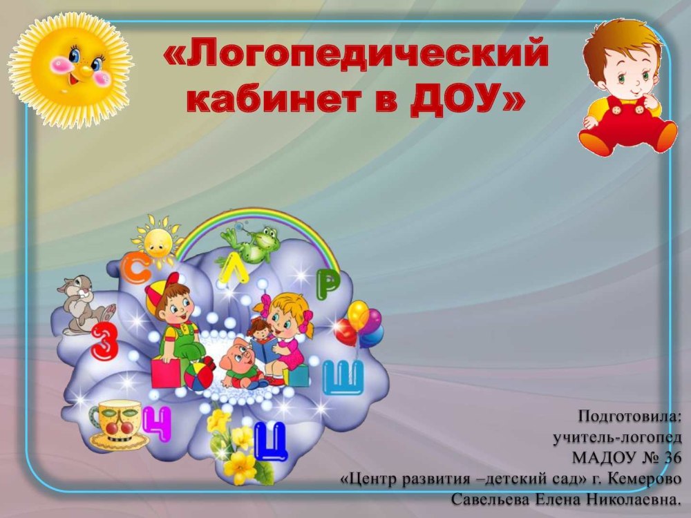Сайт учителя логопеда в ДОУ