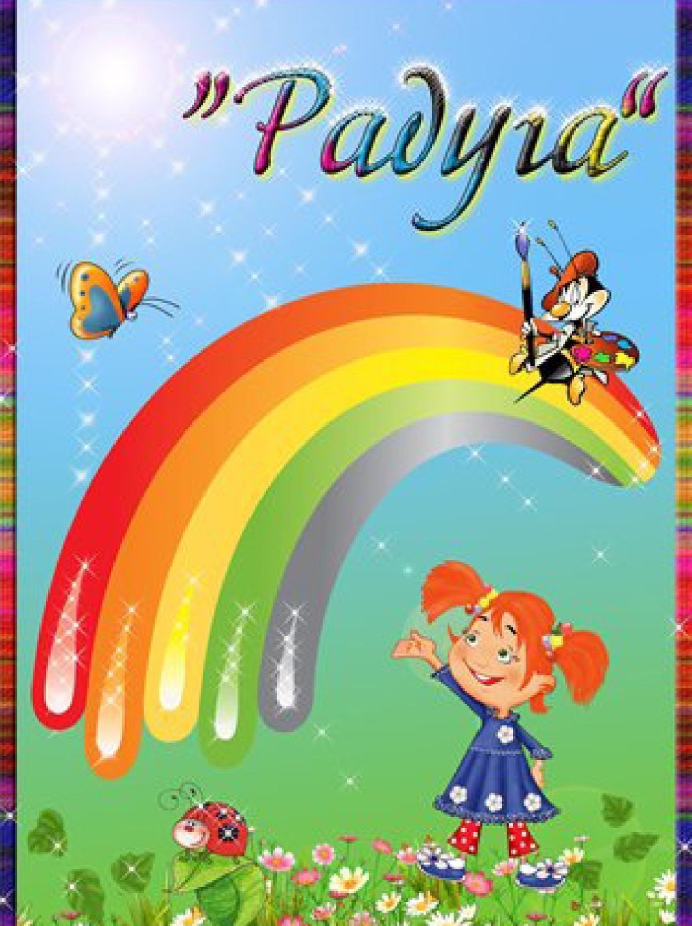Группа Радуга