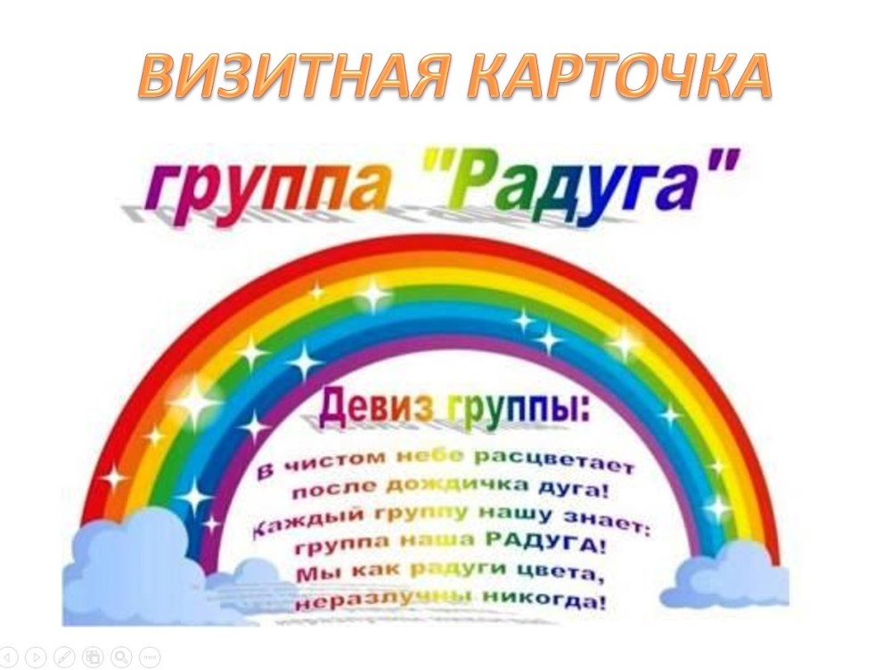 Стенд для группы Радуга в детском саду