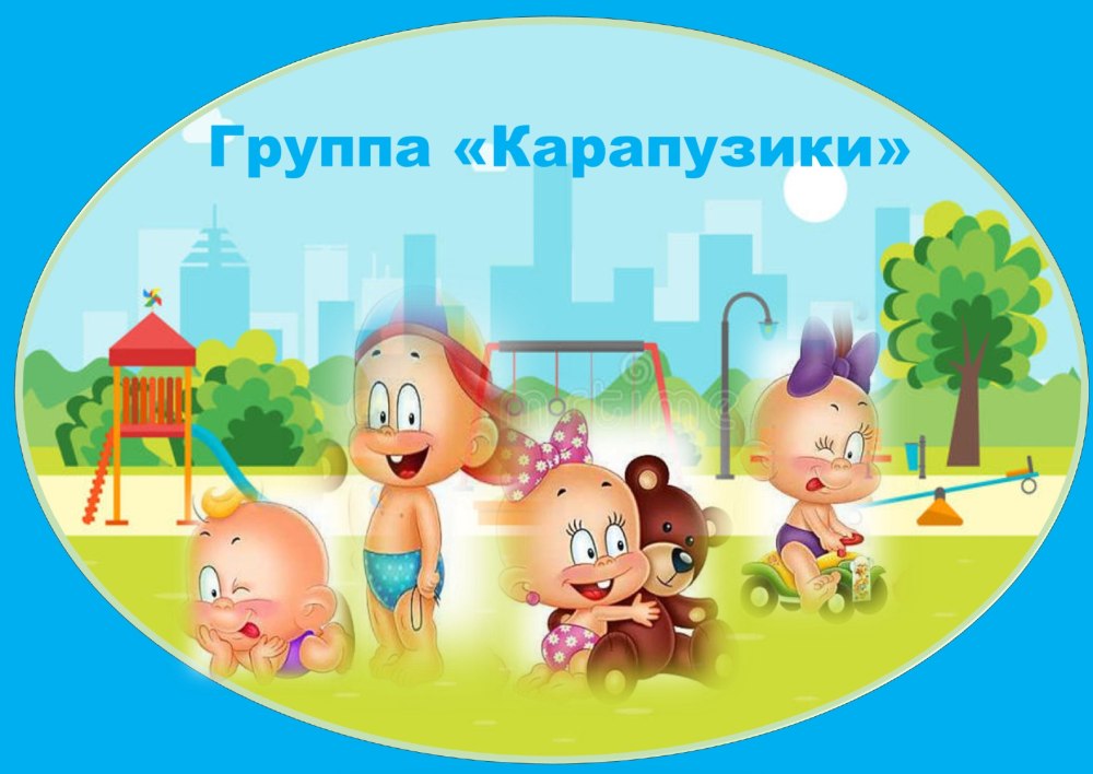 Группа Карапузики