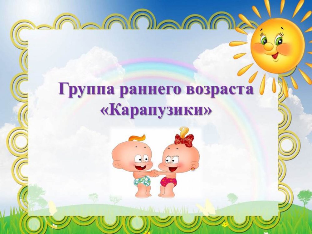 Рамочка с карапузами