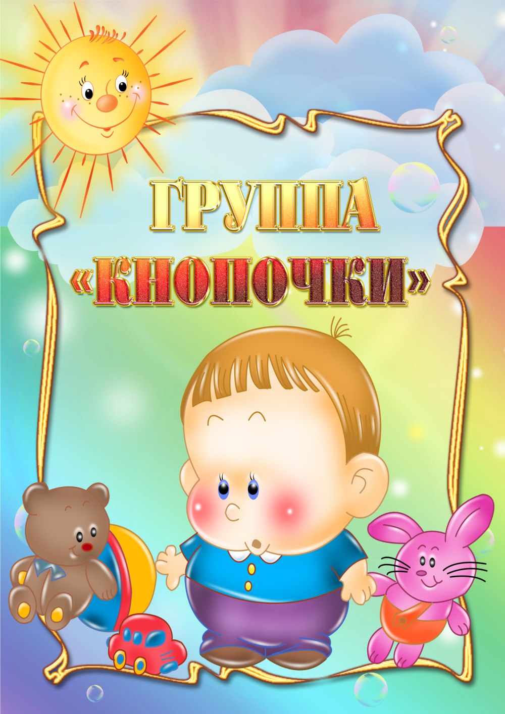 Малыши карапузы
