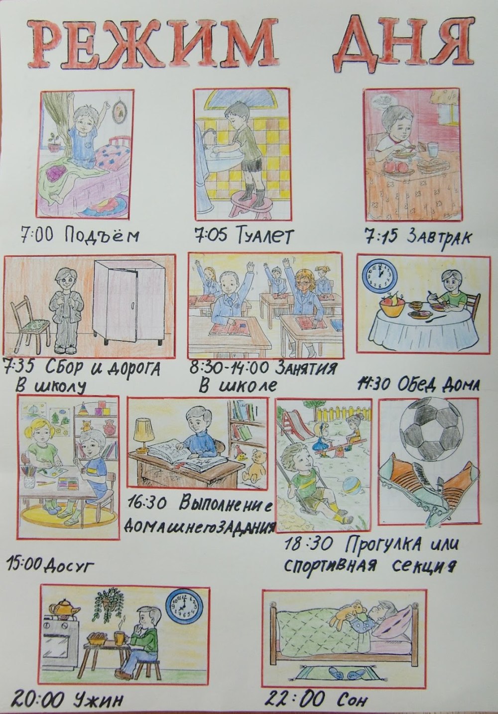 Распорядок дня школьника