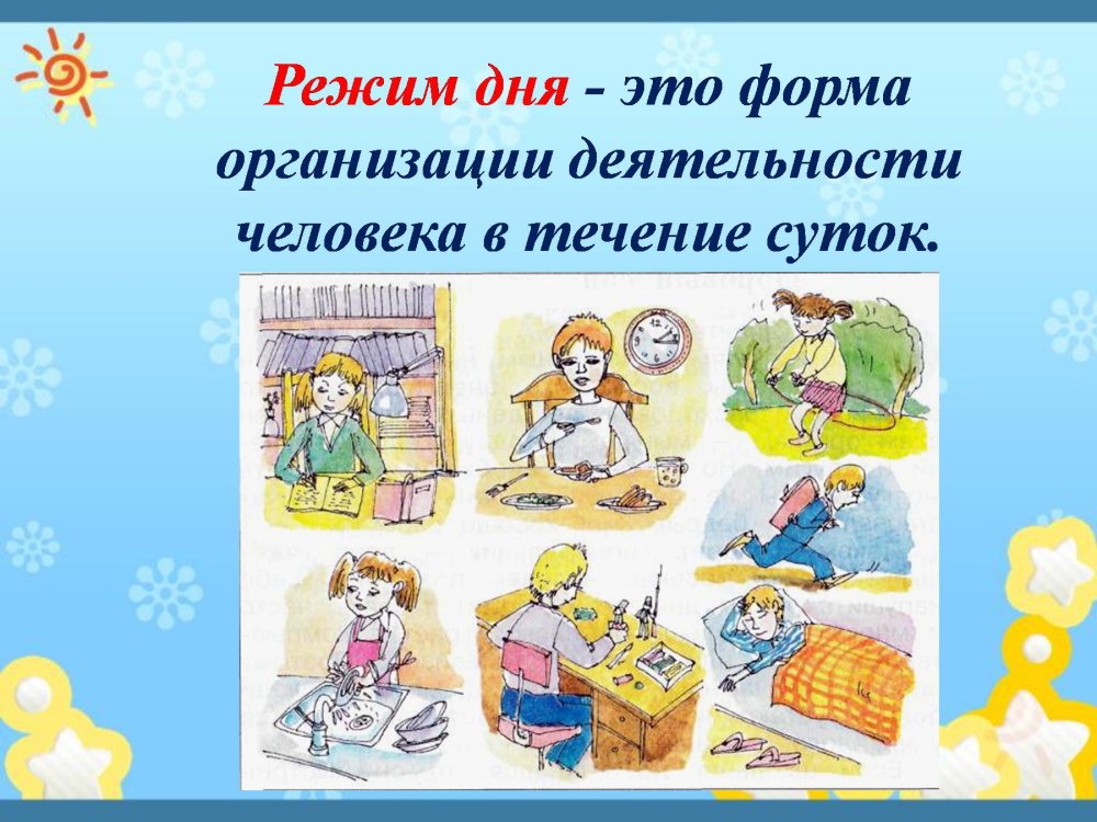Соблюдение режима дня