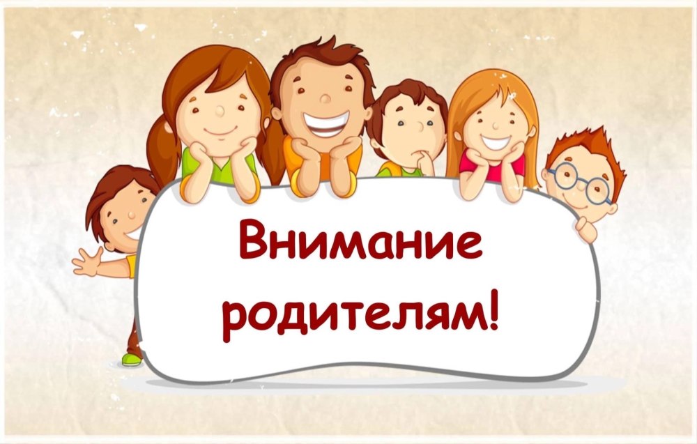 Объявление уважаемые родители