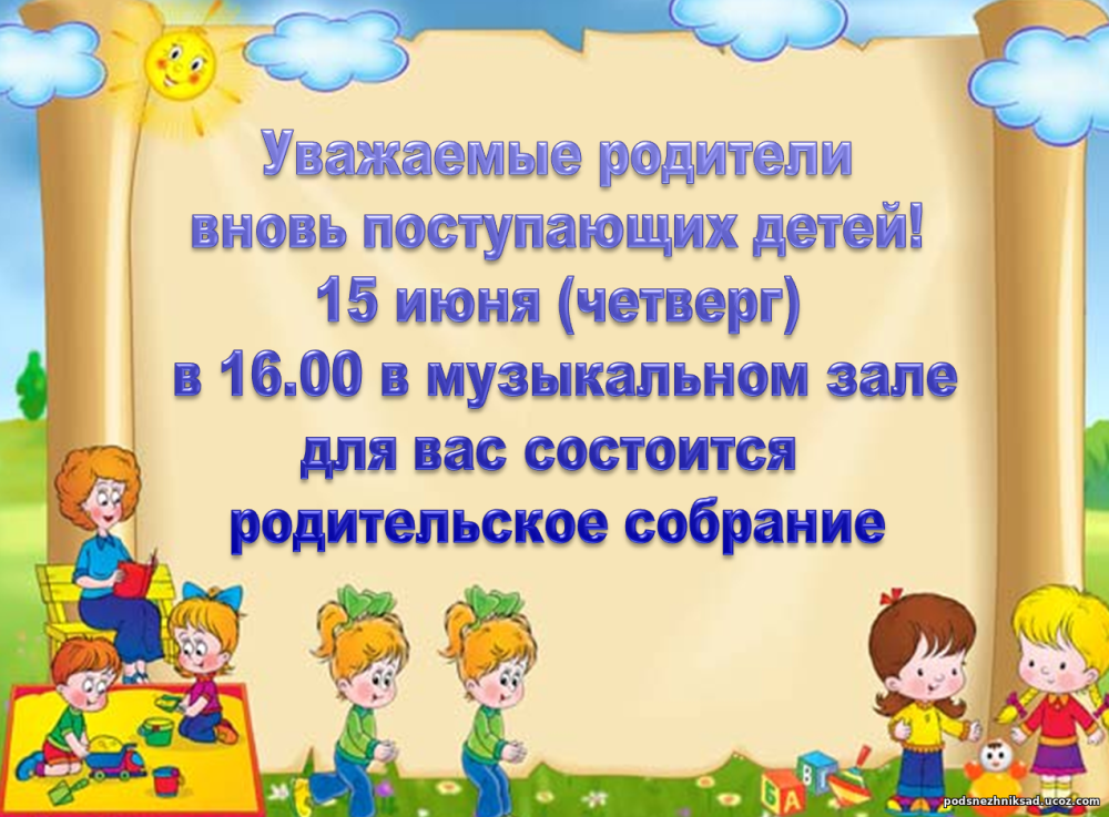 Родительского собрание в детском саду декабрь. Родительское собрание для вновь поступающих. Уважаемые родители родительское собрание. Уважаемые родители в четверг состоится родительское собрание. Уважаемые родители состоится родительское собрание.