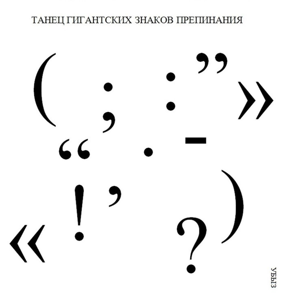 Знаки препинания рисунки