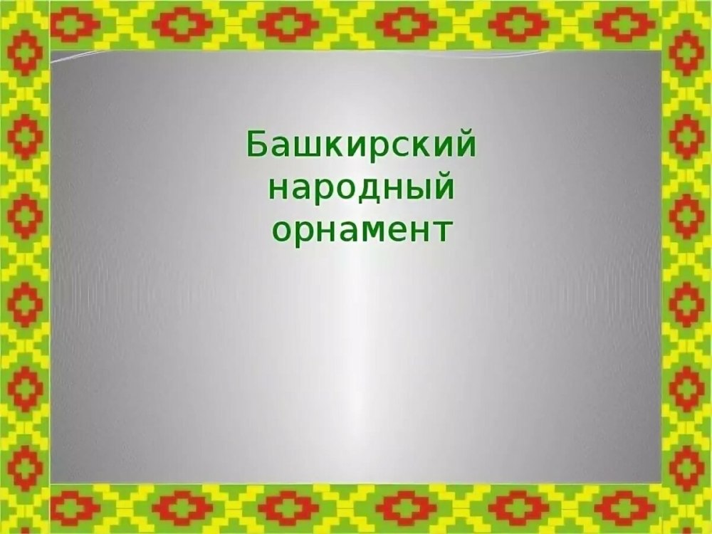 Кыргызский колорит шырдак