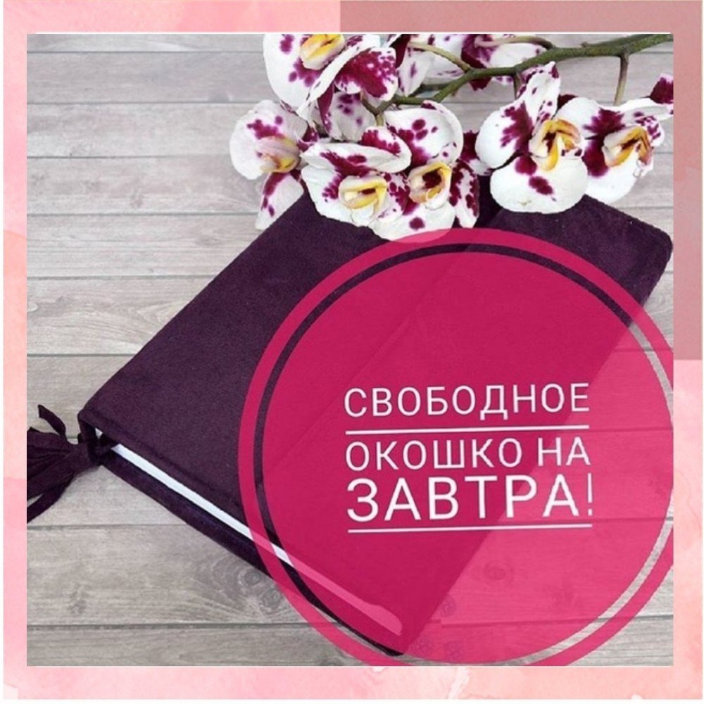 Свободные окошки для записи