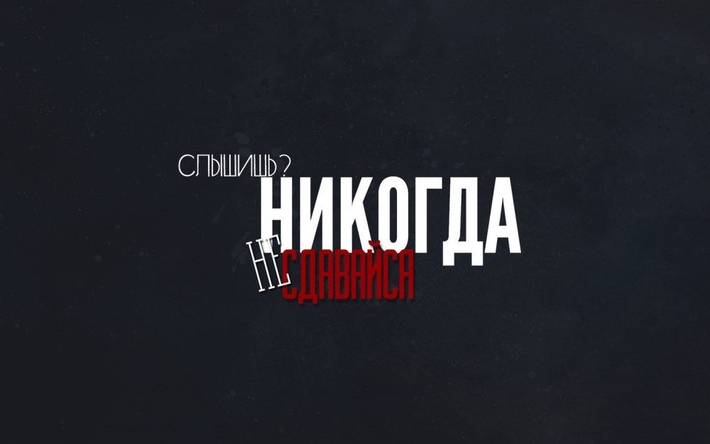 Фон на рабочий стол цитаты