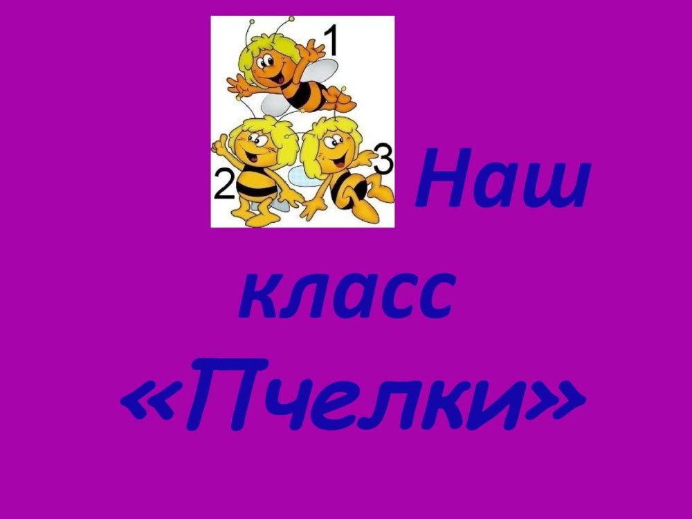 Классный уголок для 1 класса пчелы