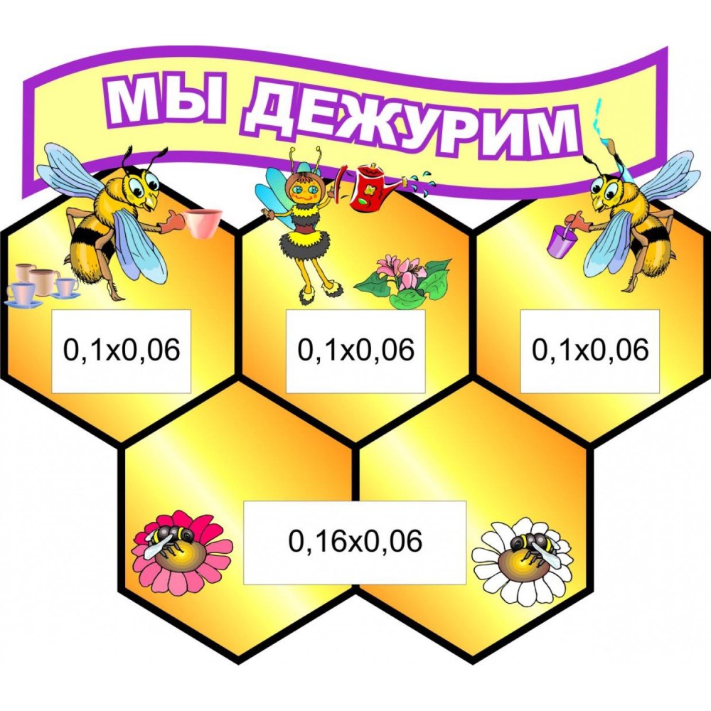 Мы дежурим