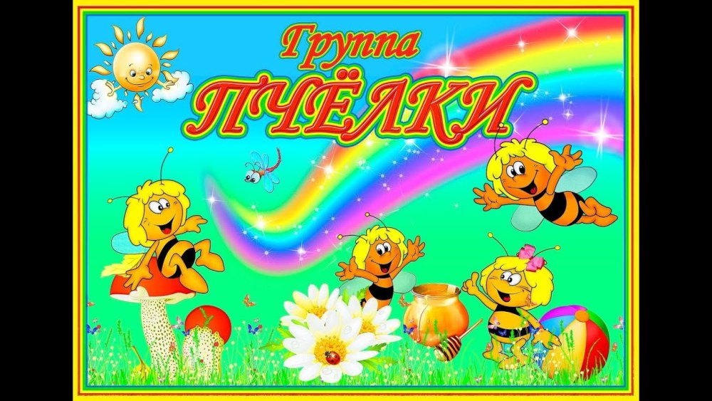 Рамка пчелки в детском саду