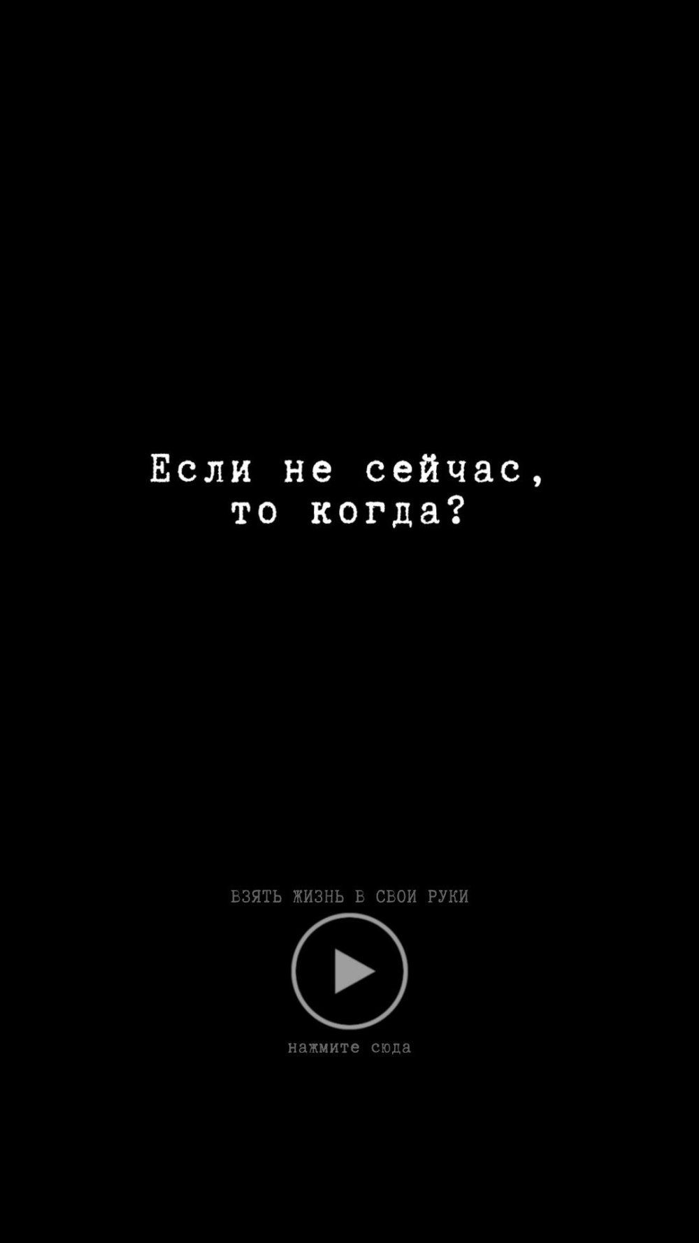 Мотивационный обои на телефон чёрный фон