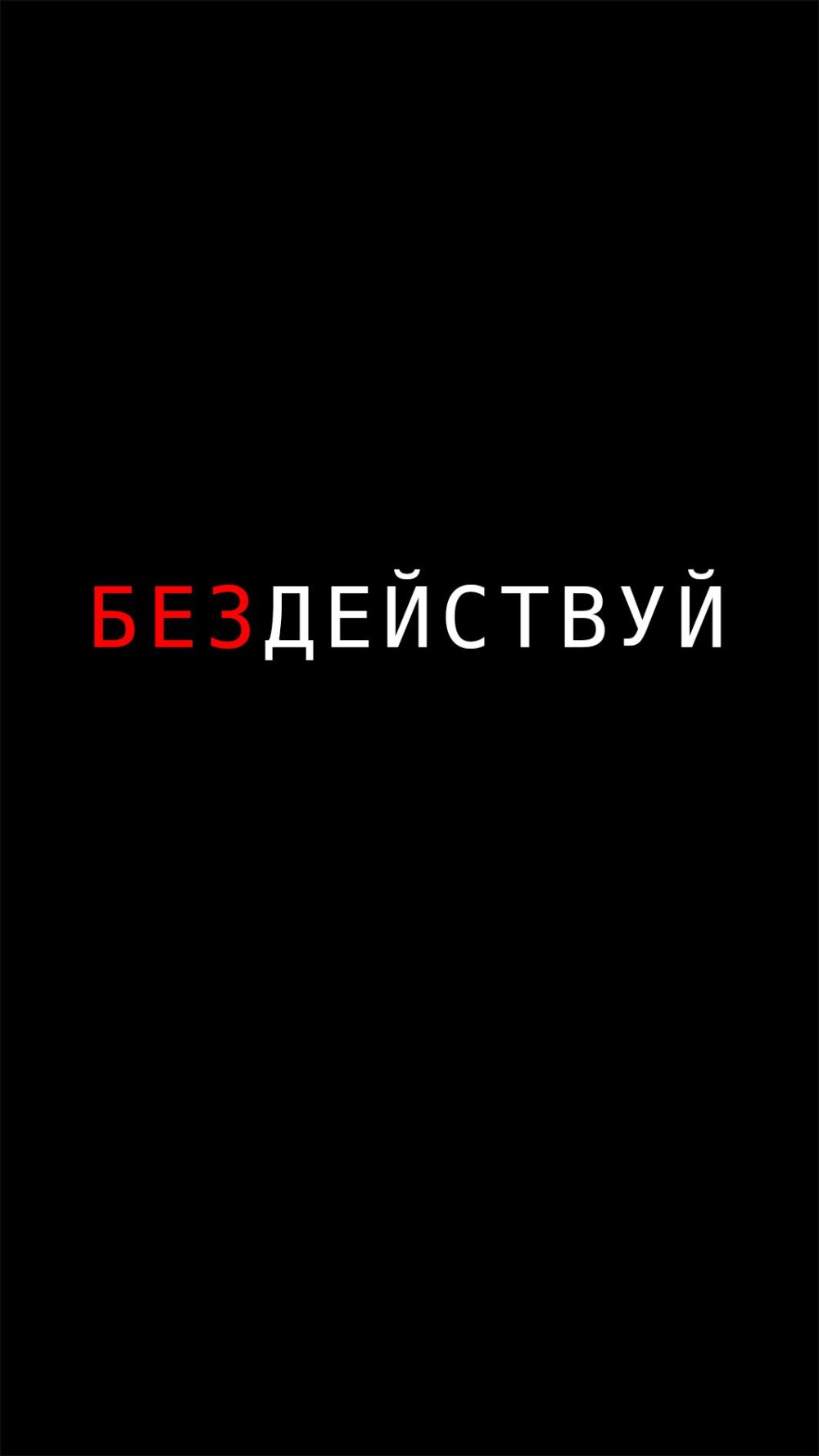 Мотивирующие надписи на черном фоне