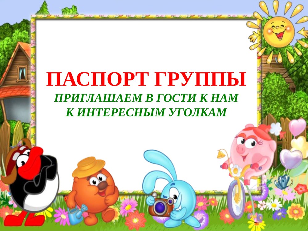 Стенд Смешарики для детского сада